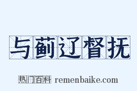 与蓟辽督抚是什么意思的图片